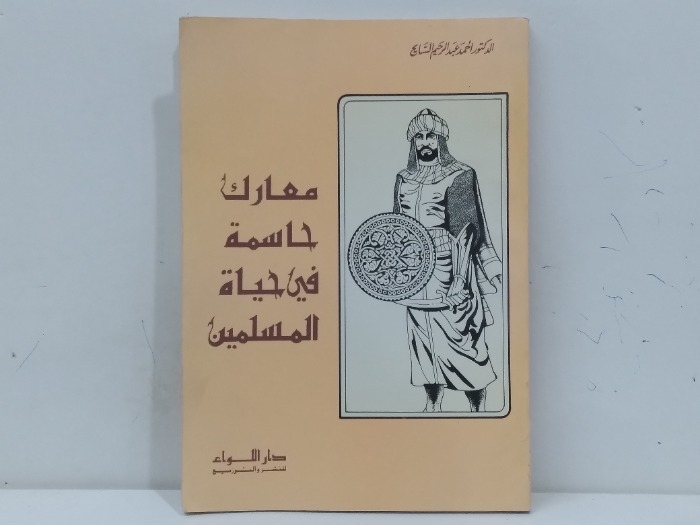 معارك حاسمة في حياة المسلمين