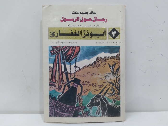 ابو ذر الغفاري