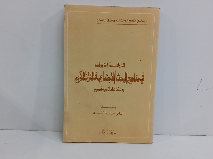 الدراسة الاولى في مناهج البحث الاجتماعي في القران الكريم