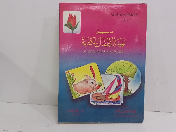 دليل تهيئة الاطفال للكتابة 