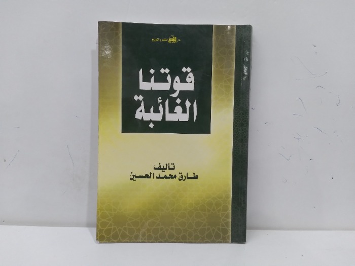 قوتنا الغائبة