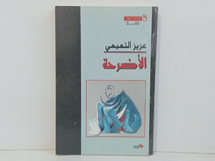 الاضرحة 