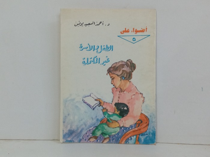 الطفل والاسرة غير المكتملة 