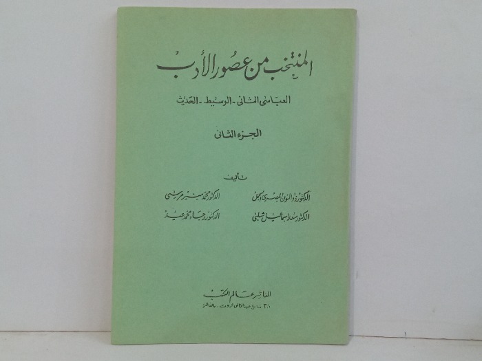 المنتخب من عصور الادب ج2 