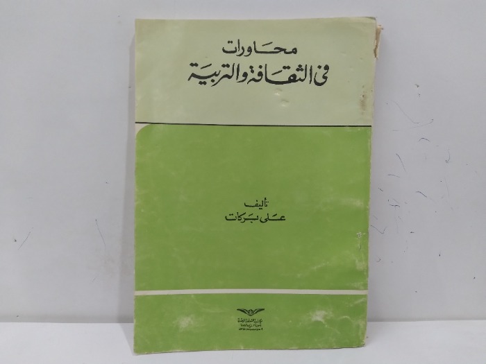 محاورات في الثقافة والتربية