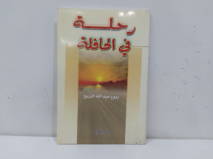 رحلة في الحافلة