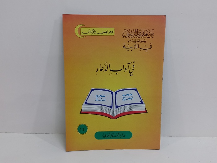 في اداب الدعاء