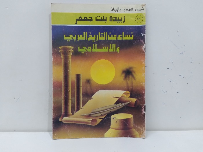 زبيدة بنت جعفر نساء من التاريخ العربي والاسلامي