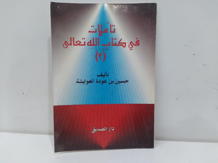 تاملات في كتاب الله تعالى 