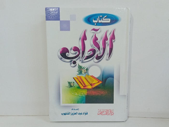 كتاب الاداب 