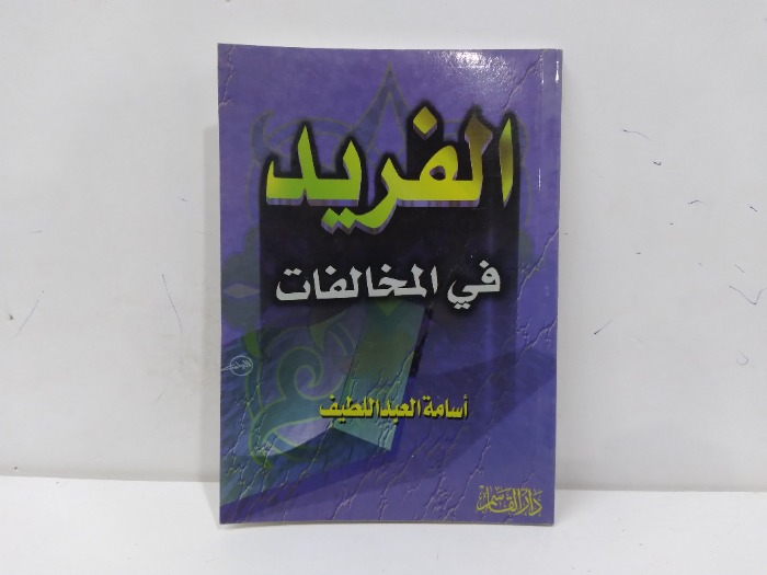 الفريد في المخالفات