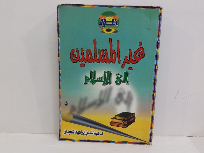 غير المسلمين الى الاسلام