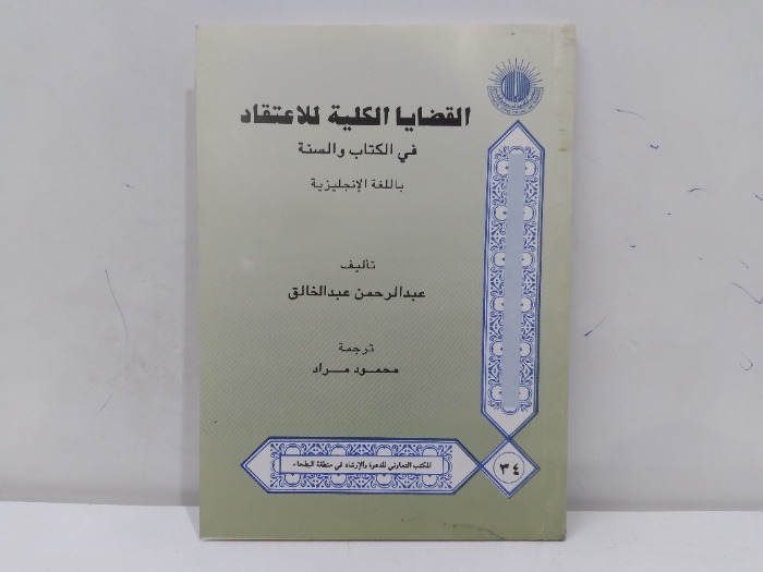 القضايا الكلية للاعتقاد في الكتاب والسنة باللغة الانجليزية