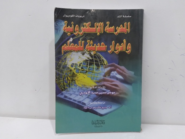 المدرسة الالكترونية وادوار حديثة للمعلم