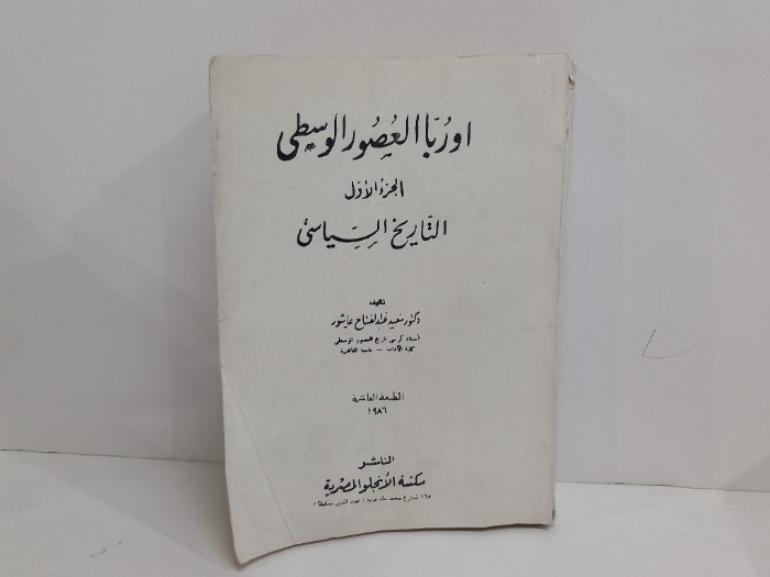 اوربا العصور الوسطى ج1 التاريخ السياسي