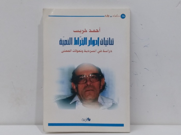 ثنائيات ادوار الخراط النمية