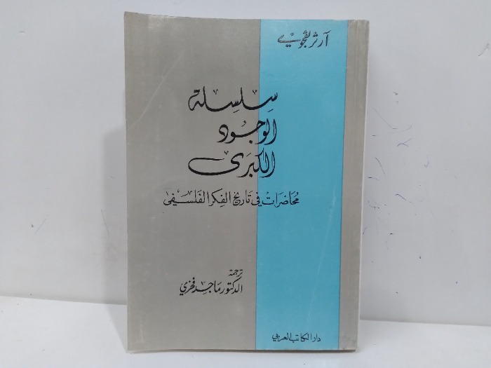 محاضرات في تاريخ الفكر الفلسفي