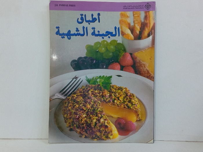 اطباق الجبنة الشهية