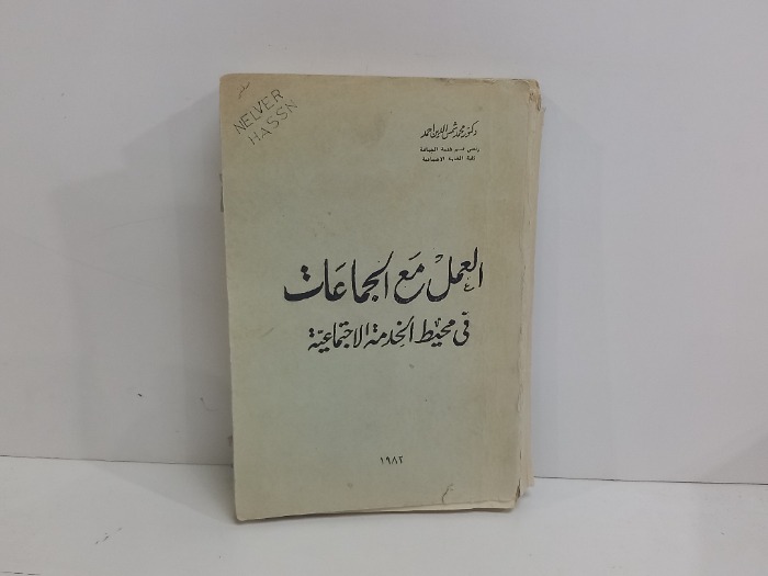 العمل مع الجماعات في محيط الخدمة الاجتماعية 