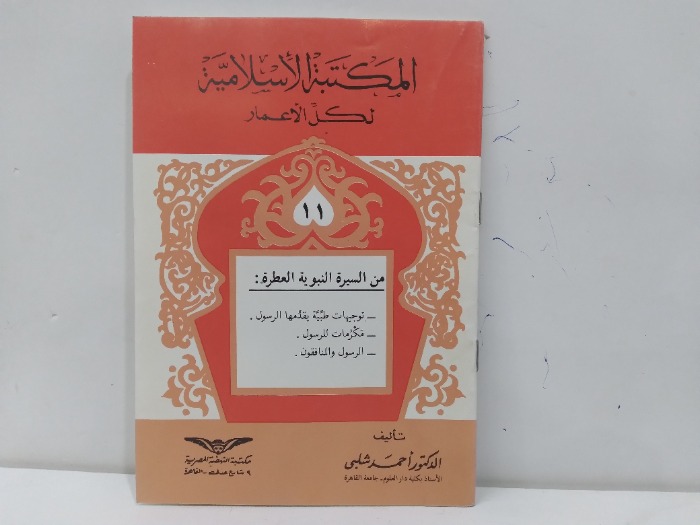 من السيرة النبوية العطرة 11