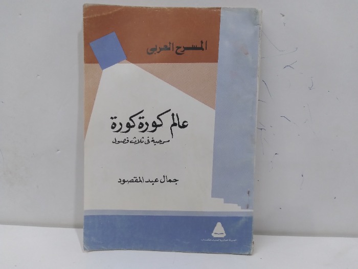 عالم كورة كورة مسرحية في ثلاثة فصول