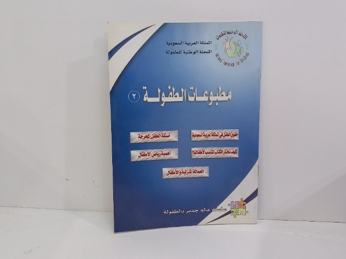 مطبوعات الطفولة 2