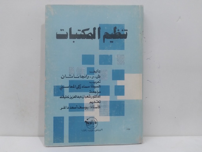 تنظيم المكتبات