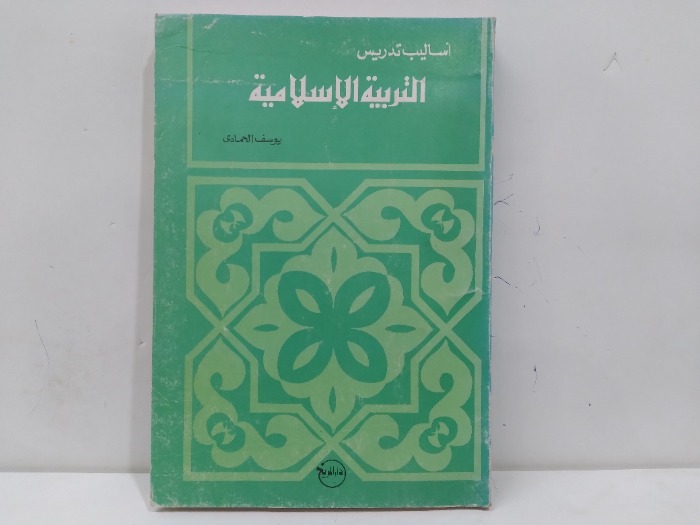 اساليب تدريس التربية الاسلامية