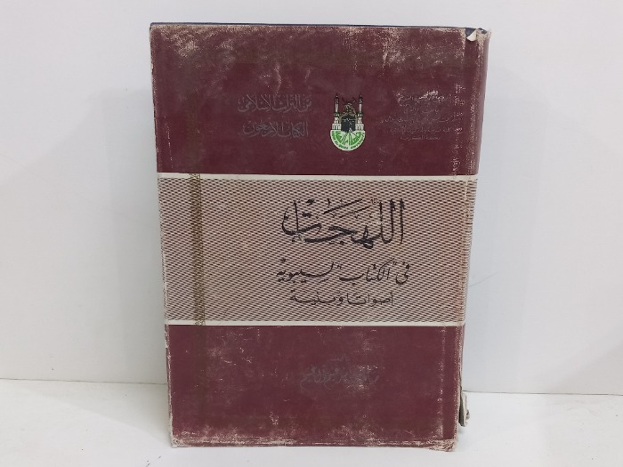 اللهجات في الكتاب السيبويه