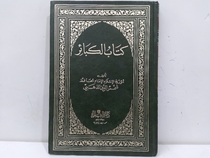 كتاب الكبائر