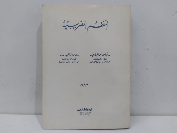 النظم الضريبية 1983م