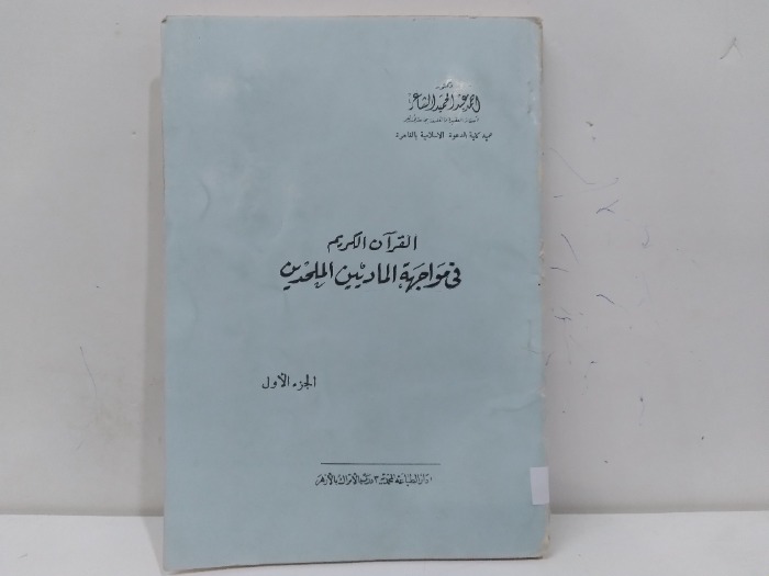 القران الكريم فى مواجهة الماديين الملحدين ج1