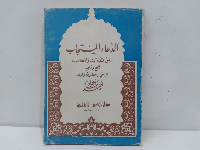 الدعاء المستجاب من الحديث والكتاب 