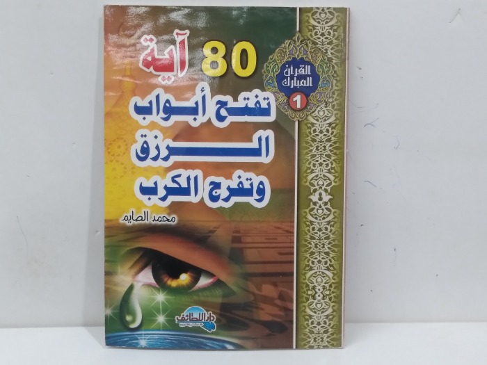 80 اية تفتح ابواب الرزق وتفتح الكرب