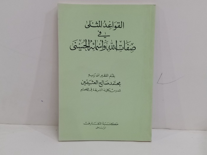 القواعد المثلى في صفات الله واسمائة الحسنى 