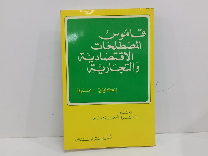 قاموس المصطلحات الاقتصادية والتجارية انجليزي عربي