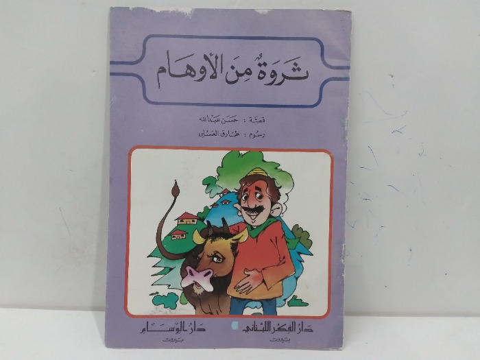 ثروة من الاوهام