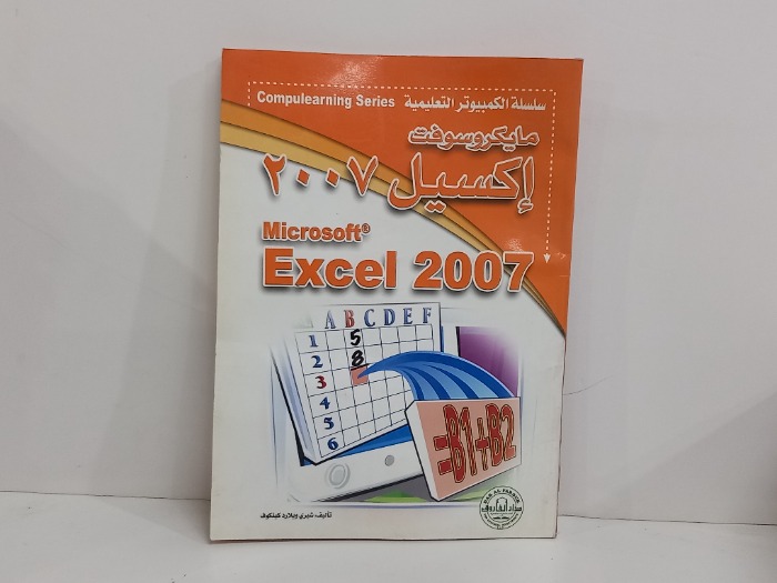 مايكروسوفت اكسيل 2007