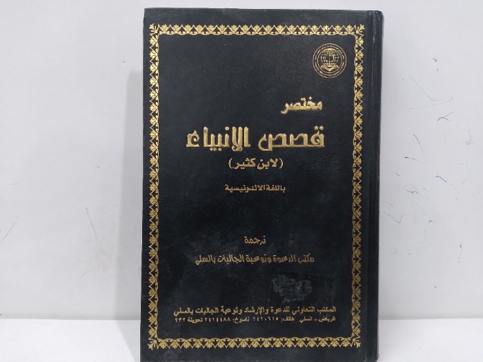 مختصر قصص الانبياء باللغة الاندونيسية