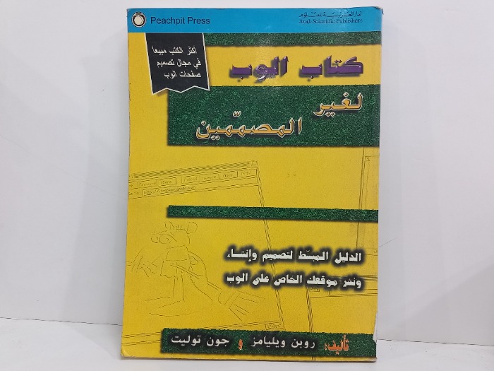 كتاب الوب لغير المصممين 