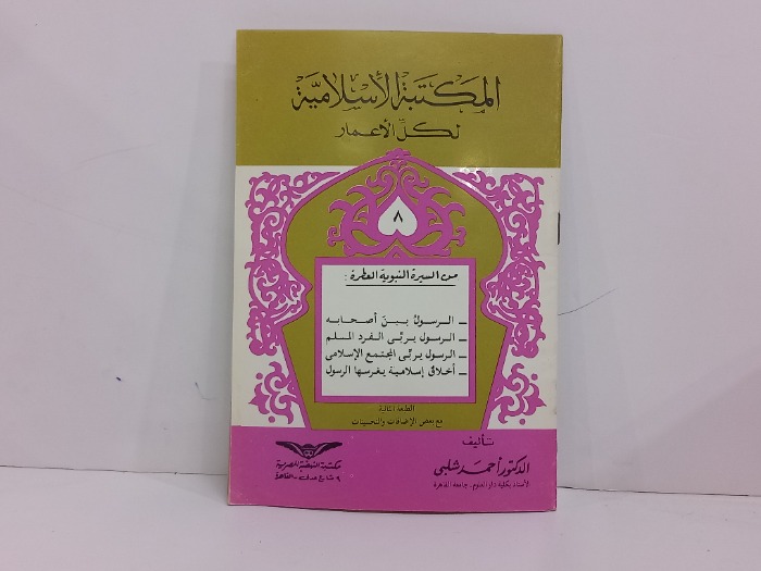 من السيرة النبوية العطرة