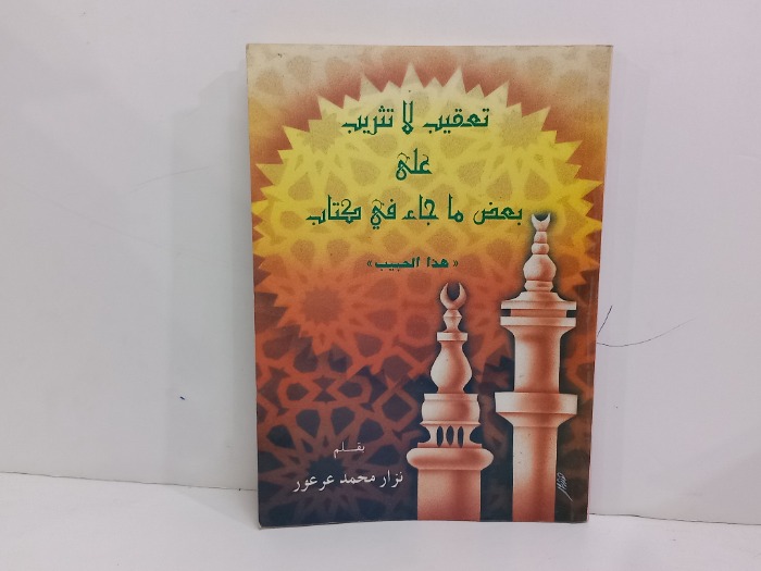 تعقيب لاتثريب على بعض ماجاء في كتاب هذا الحبيب