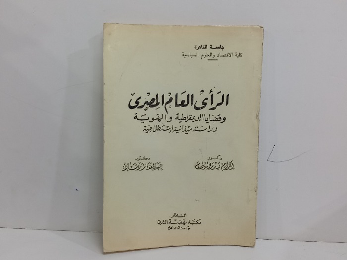 الراي العام المصري وقضايا الديمقراطية 