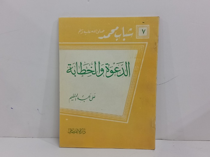 الدعوة والخطابة 