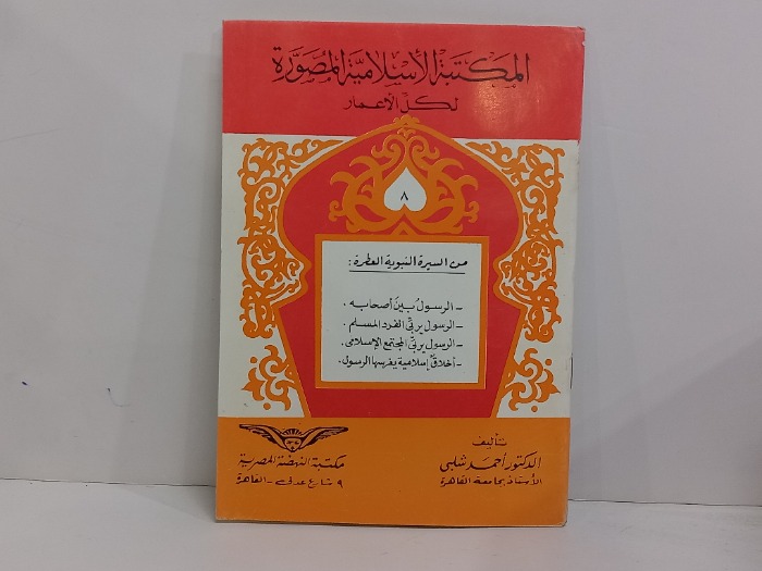 من السيرة النبوية العطرة 8