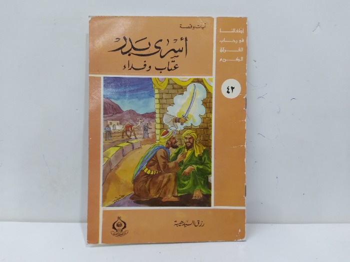 اسرى بدر عتاب وفداء