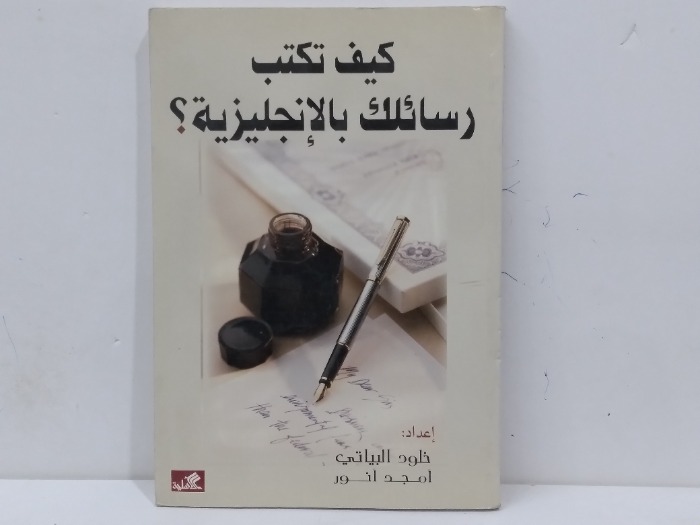 كيف تكتب رسائلك بالانجليزية 