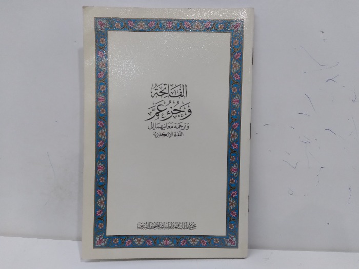 الفاتحة وجزء عم وترجمة معانيهاء الى اللغة الانجليزية