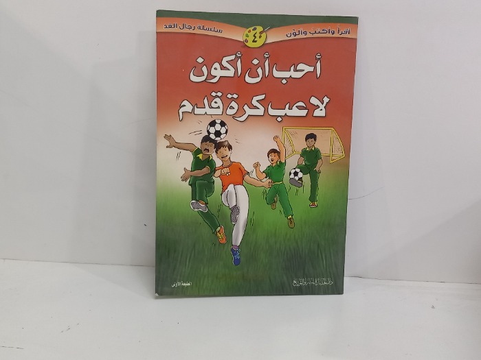 احب ان اكون لاعب كرة قدم