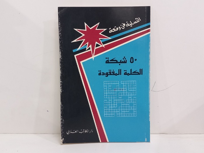 50شبكة الكلمة المفقودة 